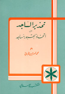 قبروں پرمساجد اور اسلام